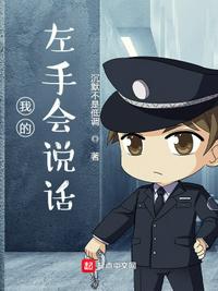 我的左手会说话小说阅读
