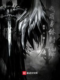 我用身体封魔神小说阅读