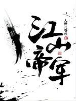 江山帝军小说阅读