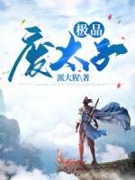 极品废太子小说阅读