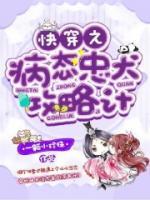 快穿之病态忠犬攻略计小说阅读