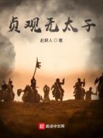 这太子，不做也罢！小说阅读