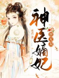 神医嫡妃世无双南晚烟顾墨寒小说阅读