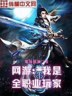 网游之我是全职业玩家小说阅读