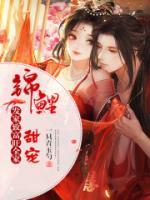 甜宠锦鲤，发家致富旺全家小说阅读