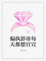 偏执影帝每天都想官宣小说阅读