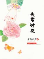 夫君讨厌小说阅读