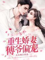 重生娇妻，傅爷偏宠小说阅读