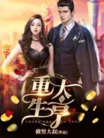 重生大亨小说阅读