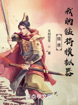 隋唐：我的猛将模拟器小说阅读