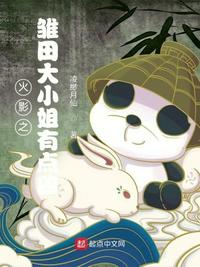 木叶之雏田大小姐有点凶小说阅读