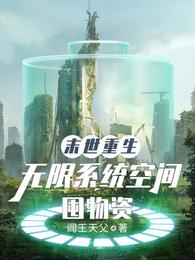 末世重生：无限系统空间囤物资小说阅读