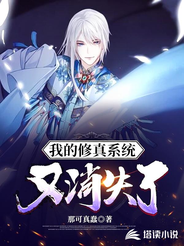 我的修真系统又消失了小说阅读