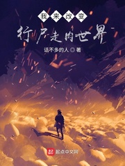 我来改变行尸走肉世界小说阅读