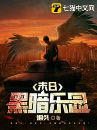 末日黑暗乐园小说阅读