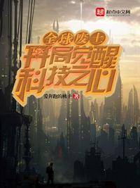 全球废土：开局觉醒科技之心小说阅读