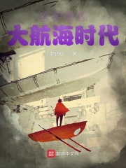 全球进入大航海时代小说阅读