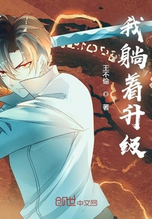 我躺着升级小说阅读