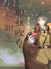 全职之职业欧皇小说阅读