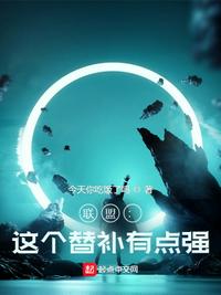 联盟：这个替补有点强小说阅读