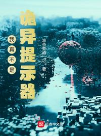 我真不是诡异提示器小说阅读