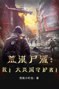 荒漠尸潮：我！大炎国守护者！小说阅读