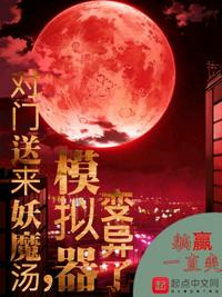 对门送来妖魔汤，模拟器变异了小说阅读