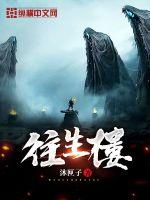 往生楼小说阅读