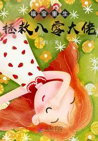 福宝重生，拯救八零大佬小说阅读