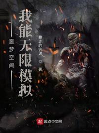 噩梦空间：我能无限模拟小说阅读