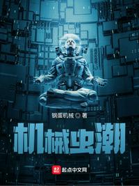 机械虫潮小说阅读