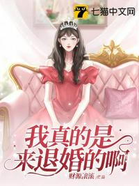 我真的是来退婚的啊小说阅读