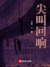 尖叫回响小说阅读