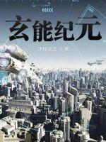 玄能纪元小说阅读