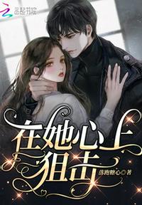 在她心上狙击小说阅读