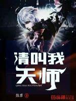 请叫我天师小说阅读