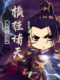 从锦衣卫开始横推诸天小说阅读