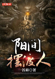 阳间摆渡人小说阅读