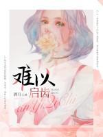 难以启齿小说阅读