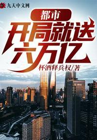 都市：开局就送六万亿小说阅读