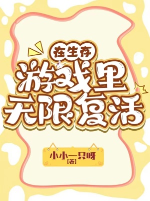 在生存游戏里无限复活小说阅读