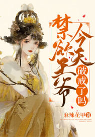 禁欲王爷今天破戒了吗小说阅读