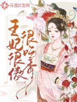 王妃很傲很吃香小说阅读