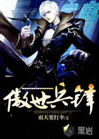 傲世兵锋小说阅读