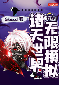 我在诸天世界无限模拟小说阅读