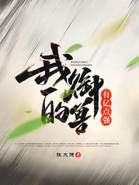 我的御兽有亿点强小说阅读