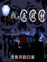 我是夜游神之明灯小说阅读