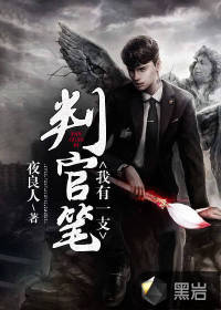 我有一支判官笔小说阅读