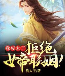 我废太子,拒绝女帝联姻!小说阅读