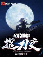 在下正是捉刀吏小说阅读